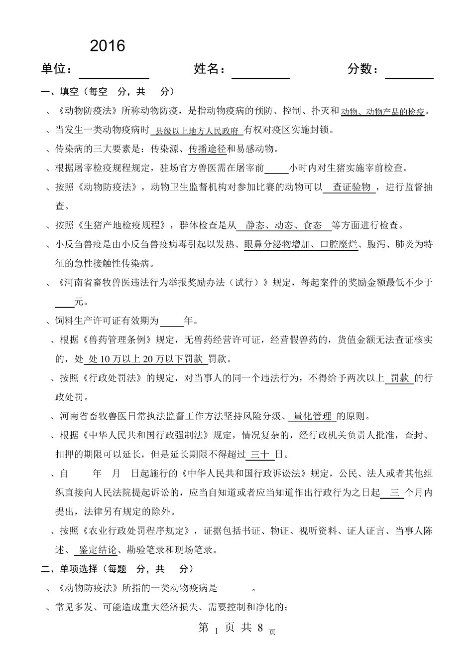 2015年全省畜牧兽医执法人员统一考试试题及答案_第1页