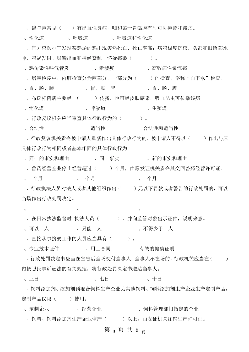 2015年全省畜牧兽医执法人员统一考试试题及答案_第3页