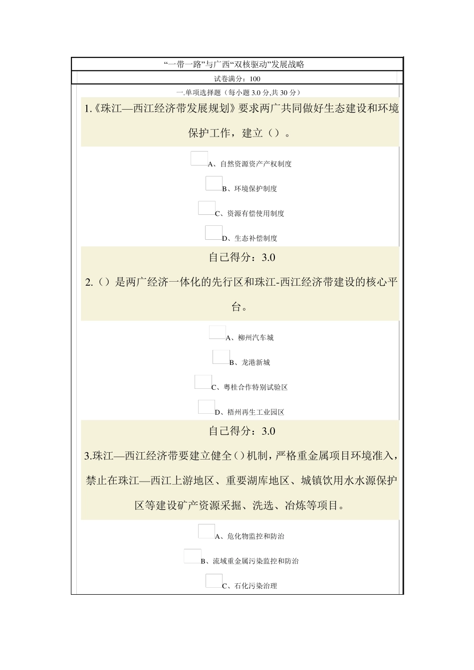 2015年公务员网络考试一带一路考试答案_第1页