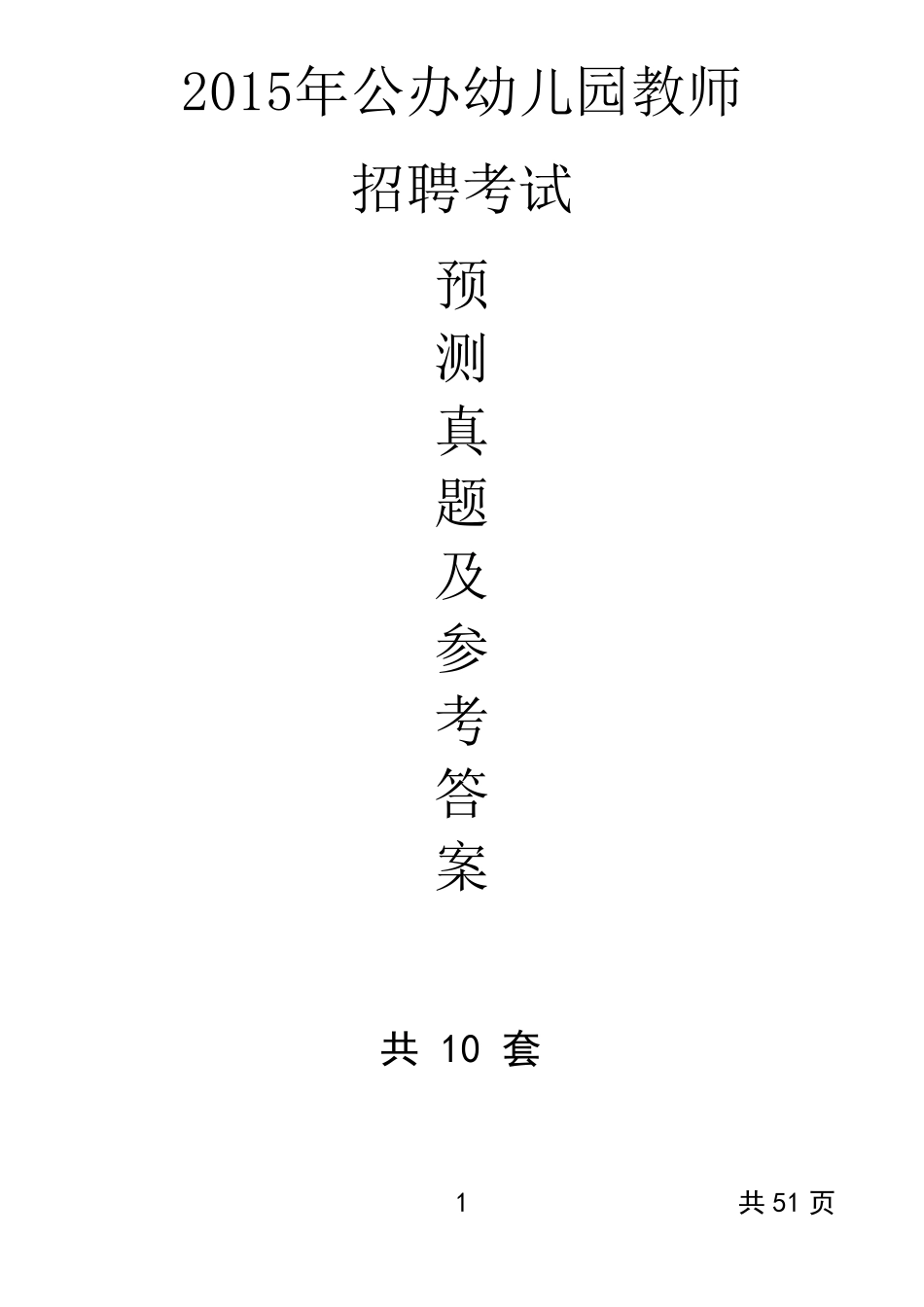 2015年公办幼儿园教师招聘考试预测真题及答案解析(共10套)_第1页