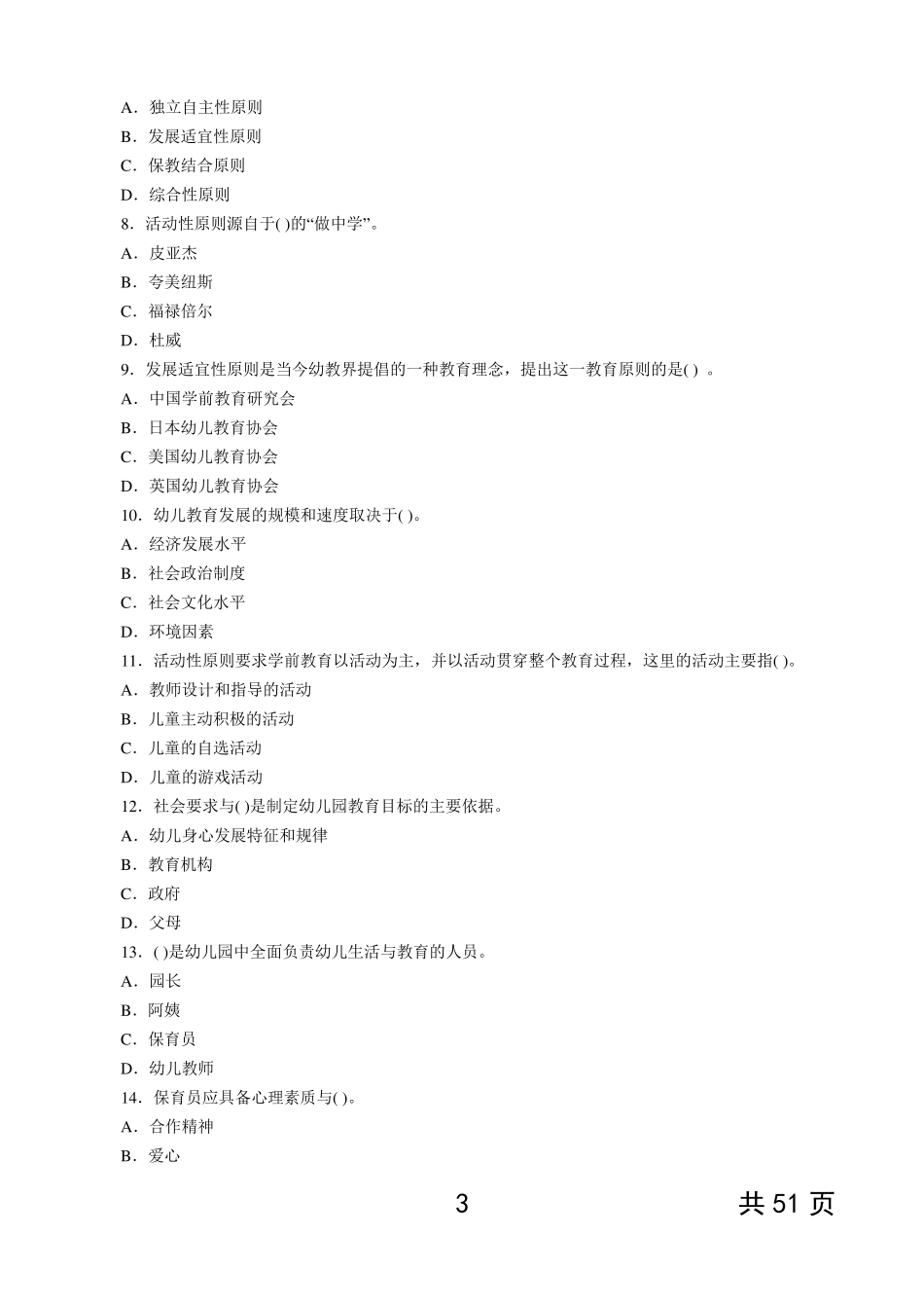 2015年公办幼儿园教师招聘考试预测真题及答案解析(共10套)_第3页