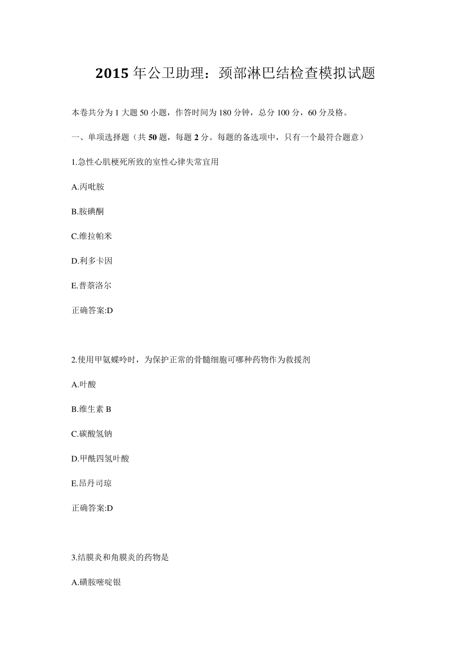 2015年公卫助理：颈部淋巴结检查模拟试题_第1页