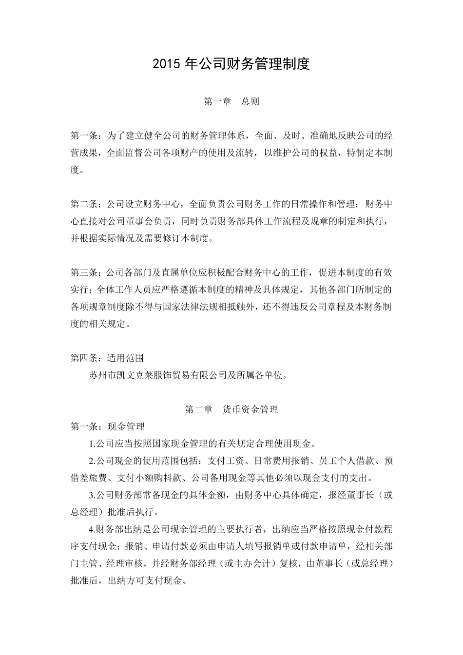 2015年公司财务管理制度_第1页