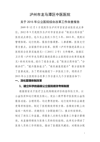2015年公立医院综合改革工作自查报告