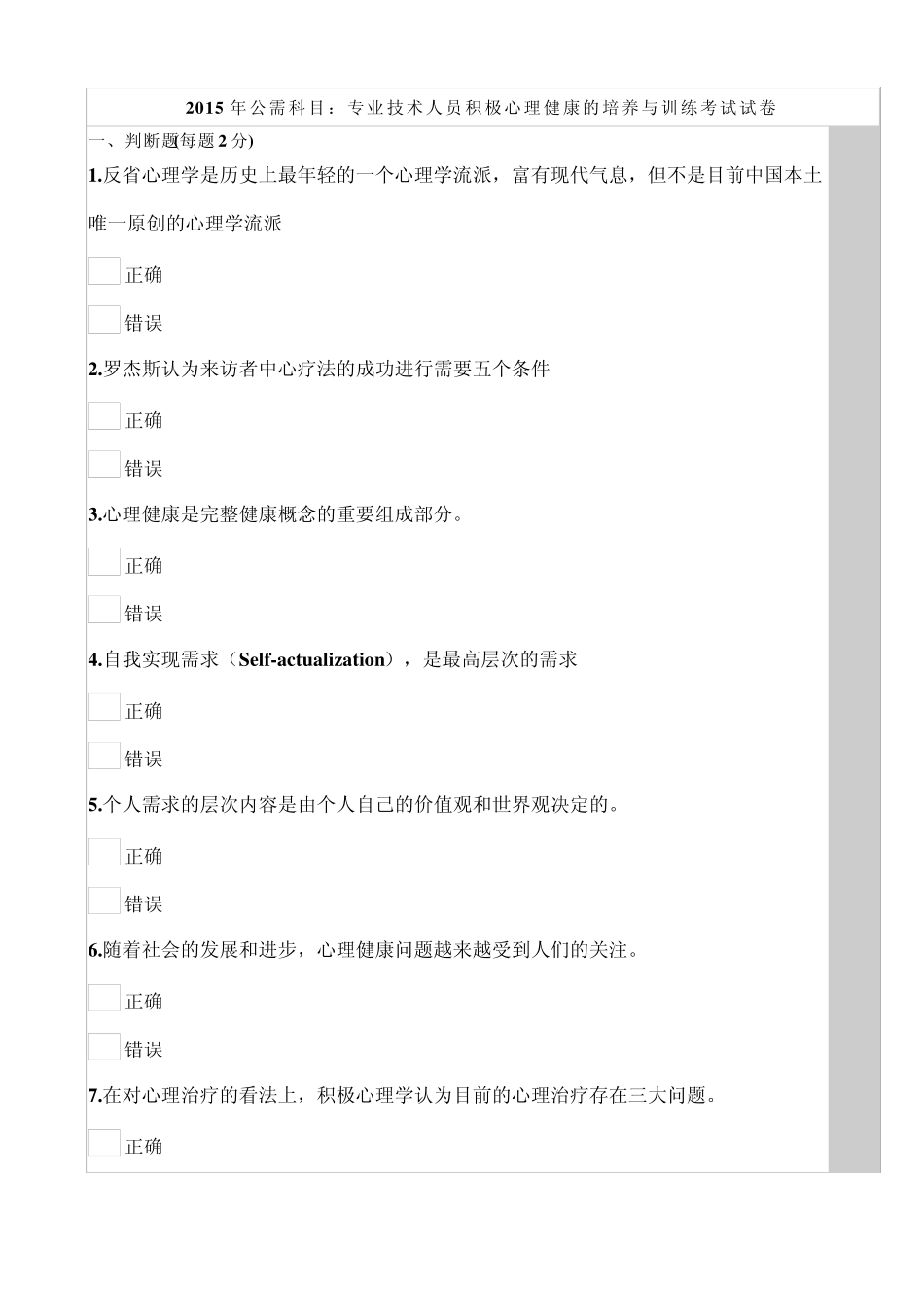 2015年公需科目专业技术人员积极心理健康的培养与训练考试试卷及答案_第1页