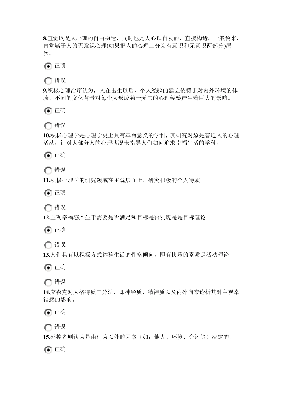 2015年公需科目积极心理健康3_第2页