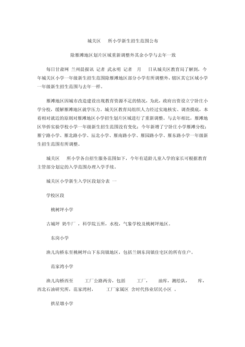 2015年兰州市城关区小学新生招生范围_第1页