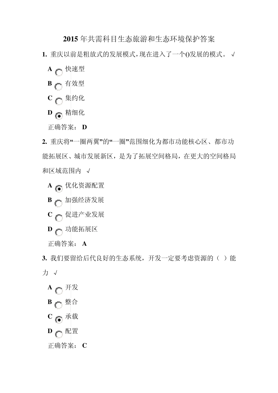 2015年共需科目生态旅游开发和生态环境保护答案1_第1页