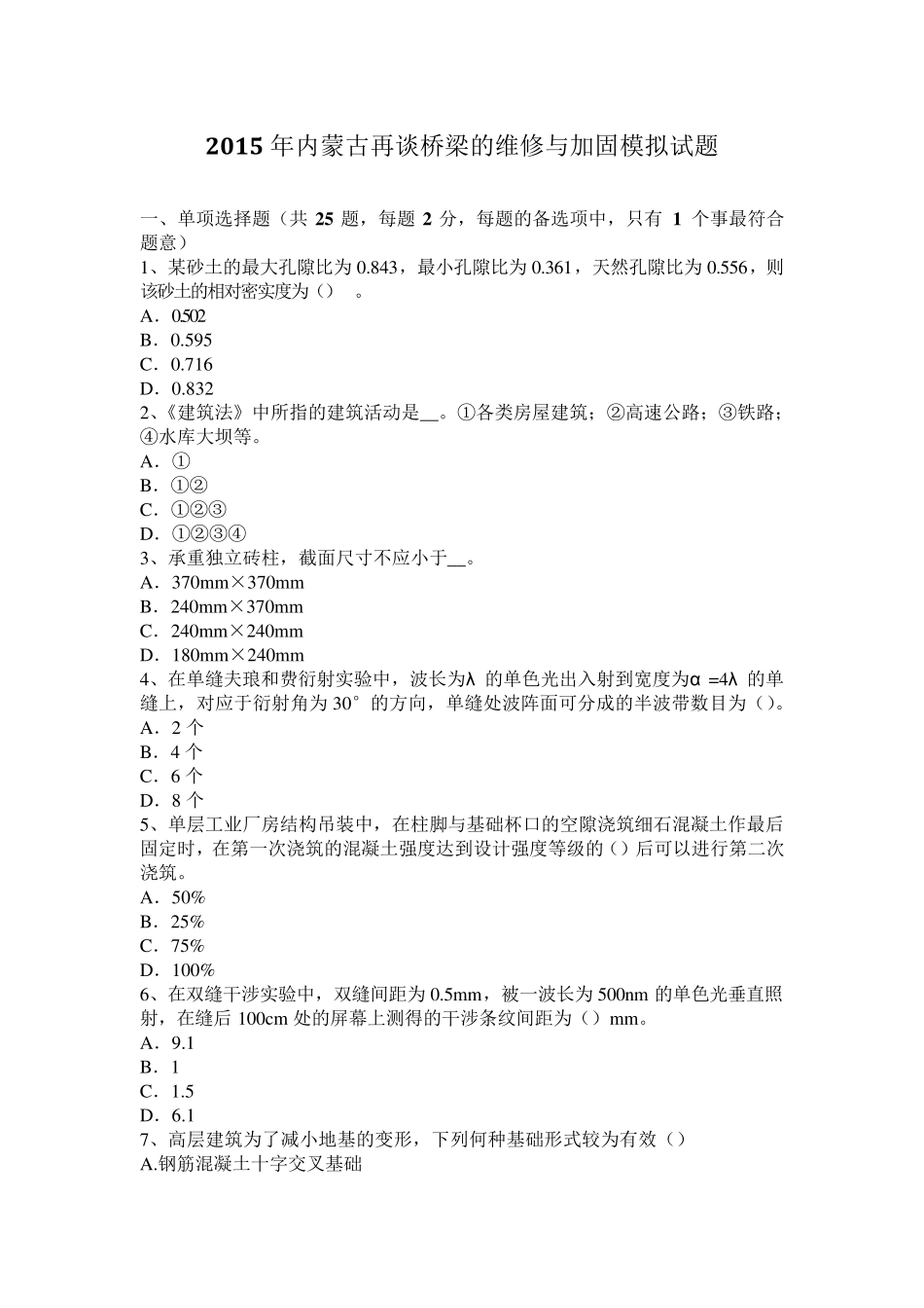 2015年内蒙古再谈桥梁的维修与加固模拟试题_第1页