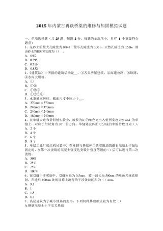 2015年内蒙古再谈桥梁的维修与加固模拟试题