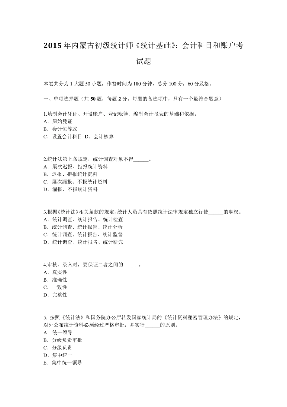 2015年内蒙古初级统计师《统计基础》：会计科目和账户考试题_第1页