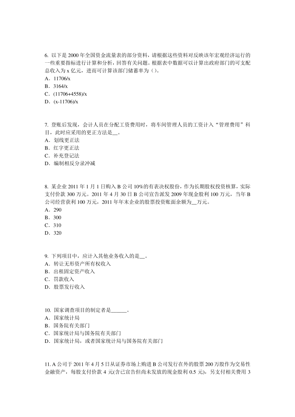 2015年内蒙古初级统计师《统计基础》：会计科目和账户考试题_第2页