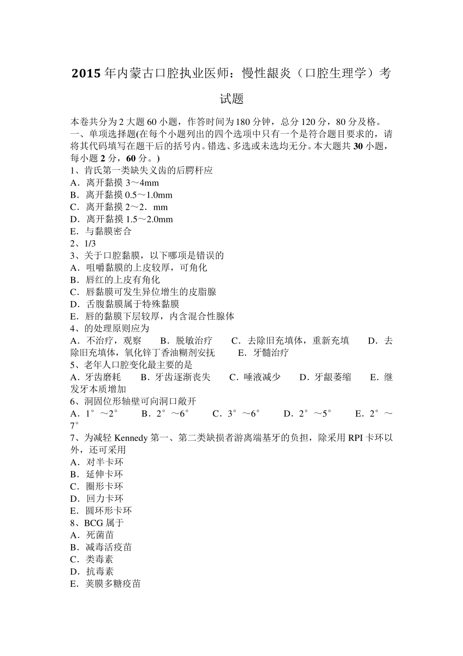 2015年内蒙古口腔执业医师：慢性龈炎(口腔生理学)考试题_第1页