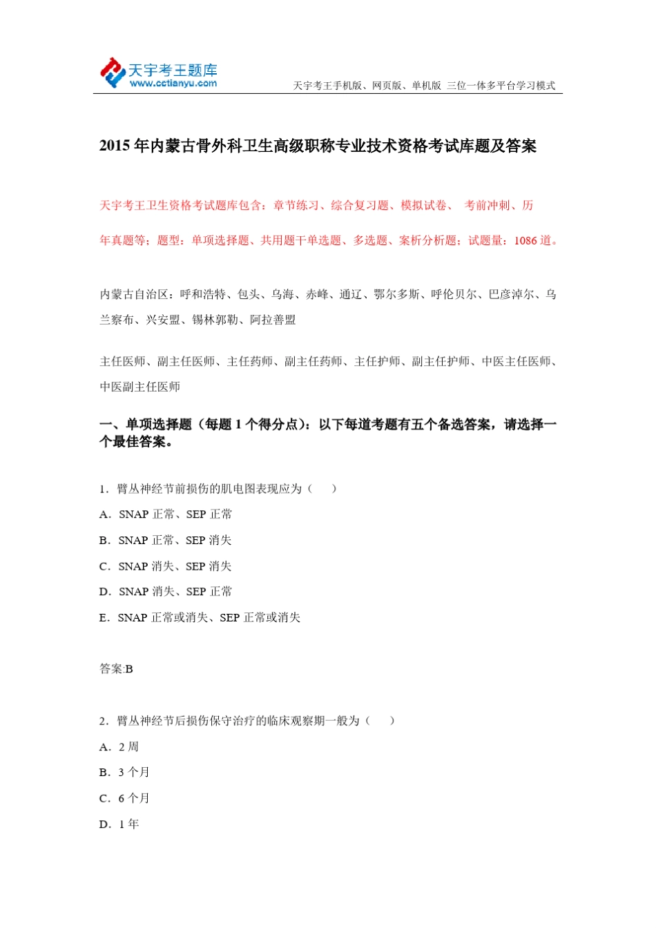 2015年内蒙古骨外科卫生高级职称专业技术资格考试库题及答案_第1页