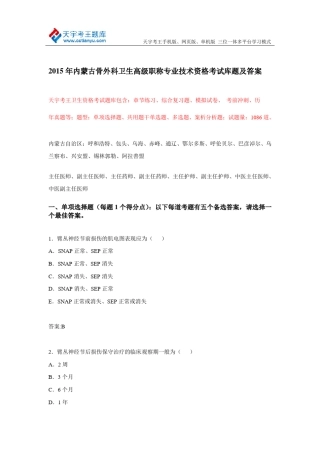 2015年内蒙古骨外科卫生高级职称专业技术资格考试库题及答案