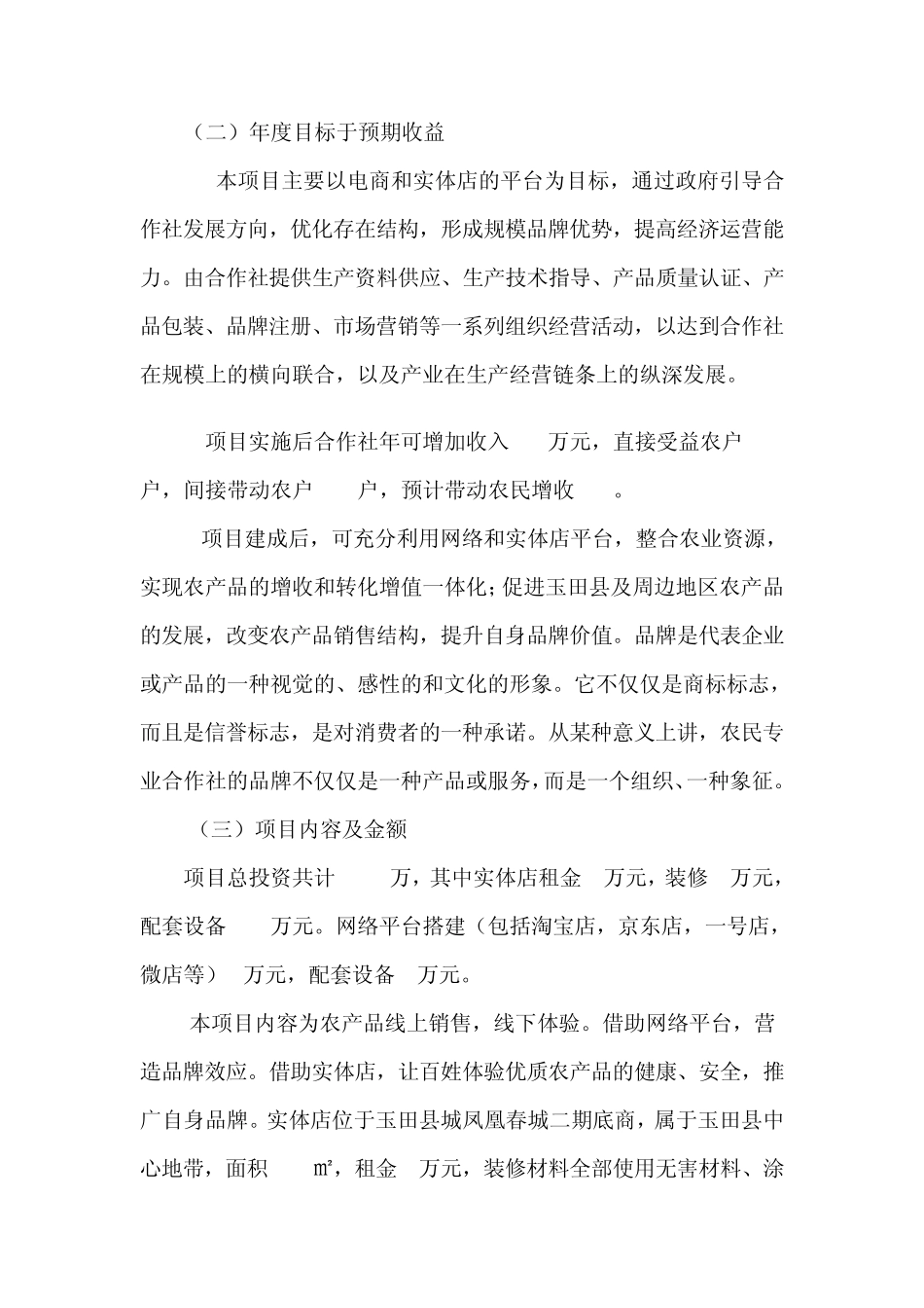 2015年农福缘农民专业合作社示范社建设项目实施方案_第3页