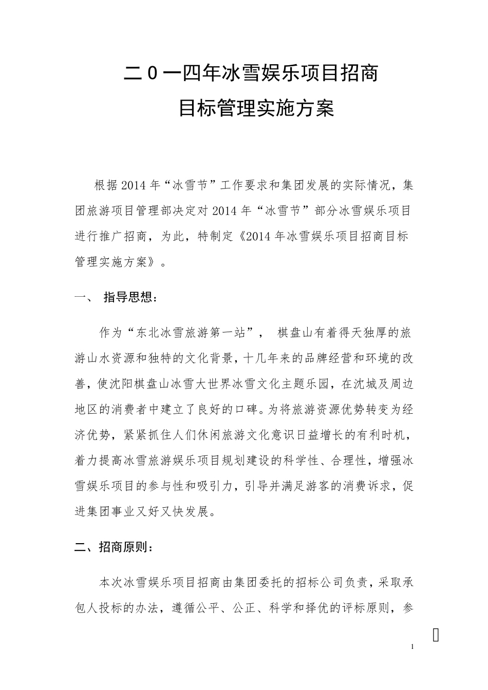2015年冰雪娱乐项目招商_第1页