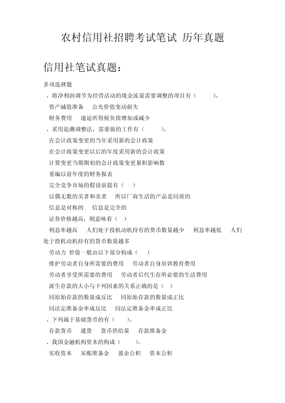 2015年农村信用社校园招聘考试笔试题试卷历年考试真题资料_第1页