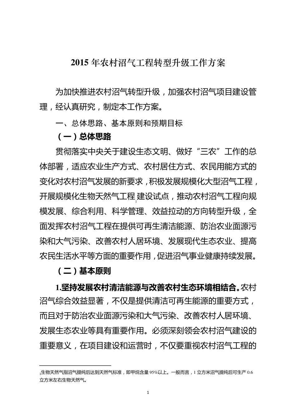 2015年农村沼气工程转型升级工作方案_第1页