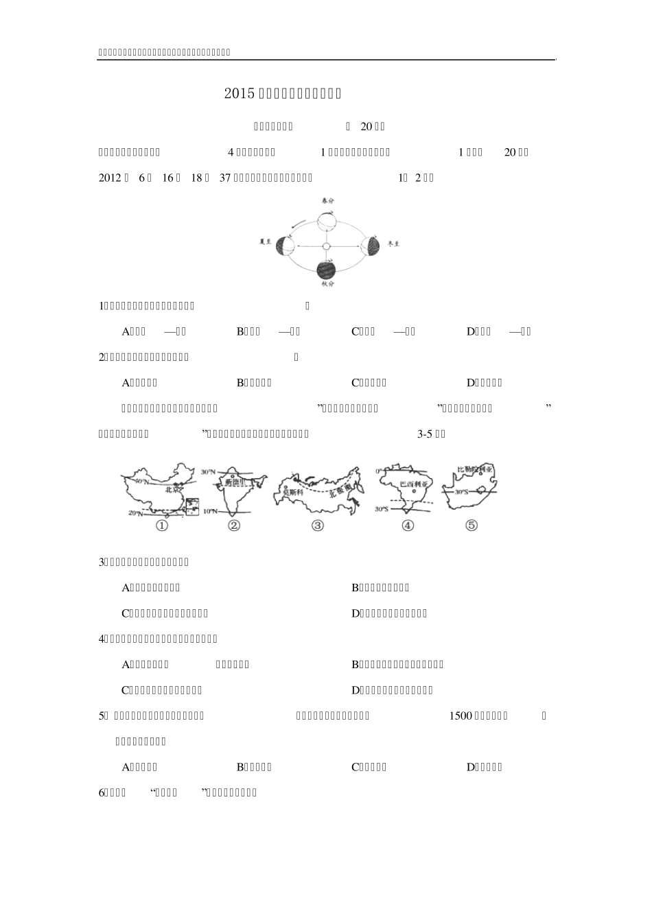 2015年初中毕业会考地理模拟试题_第1页