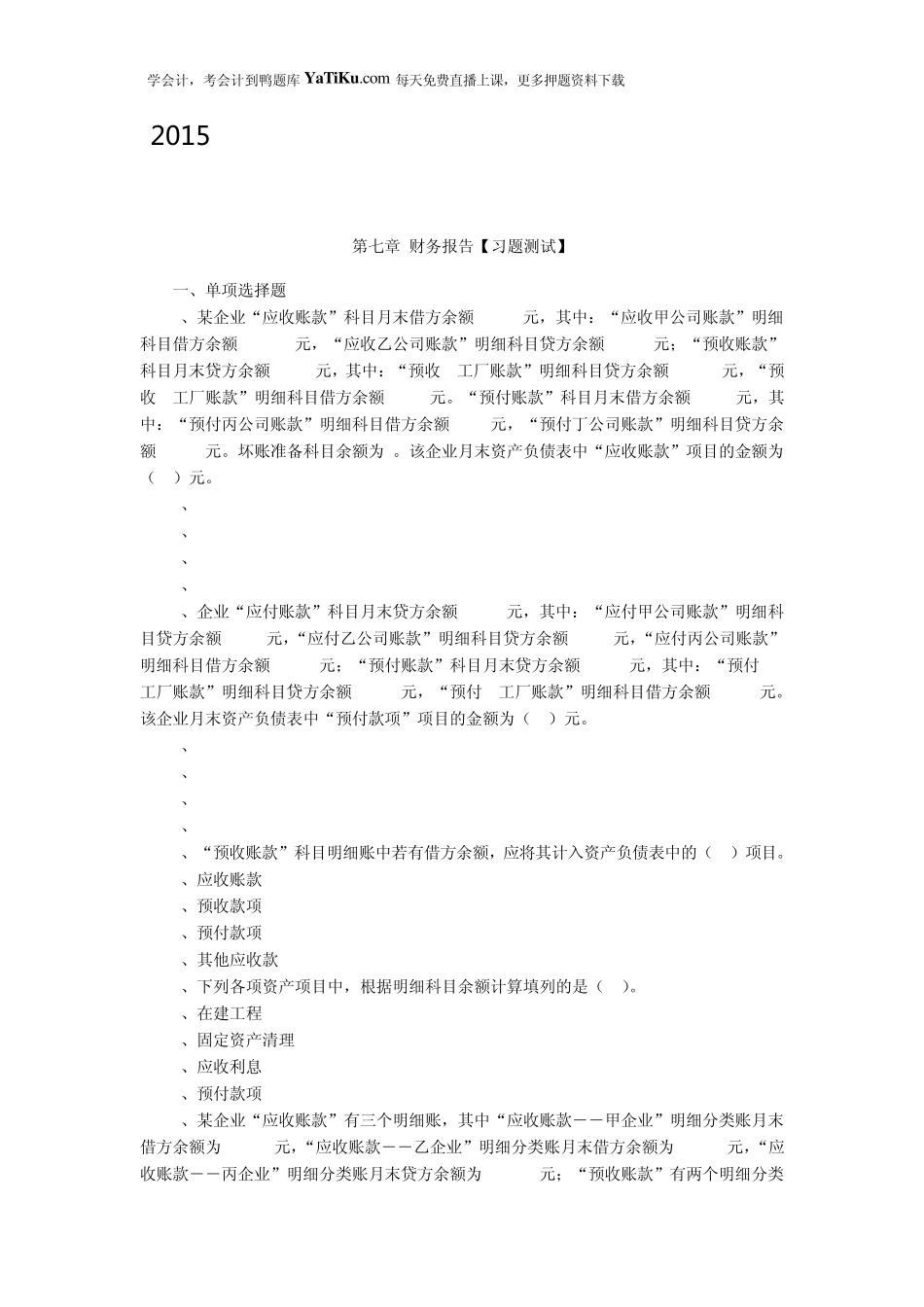 2015年初级会计职称《初级会计实务》强化习题及答案_第1页