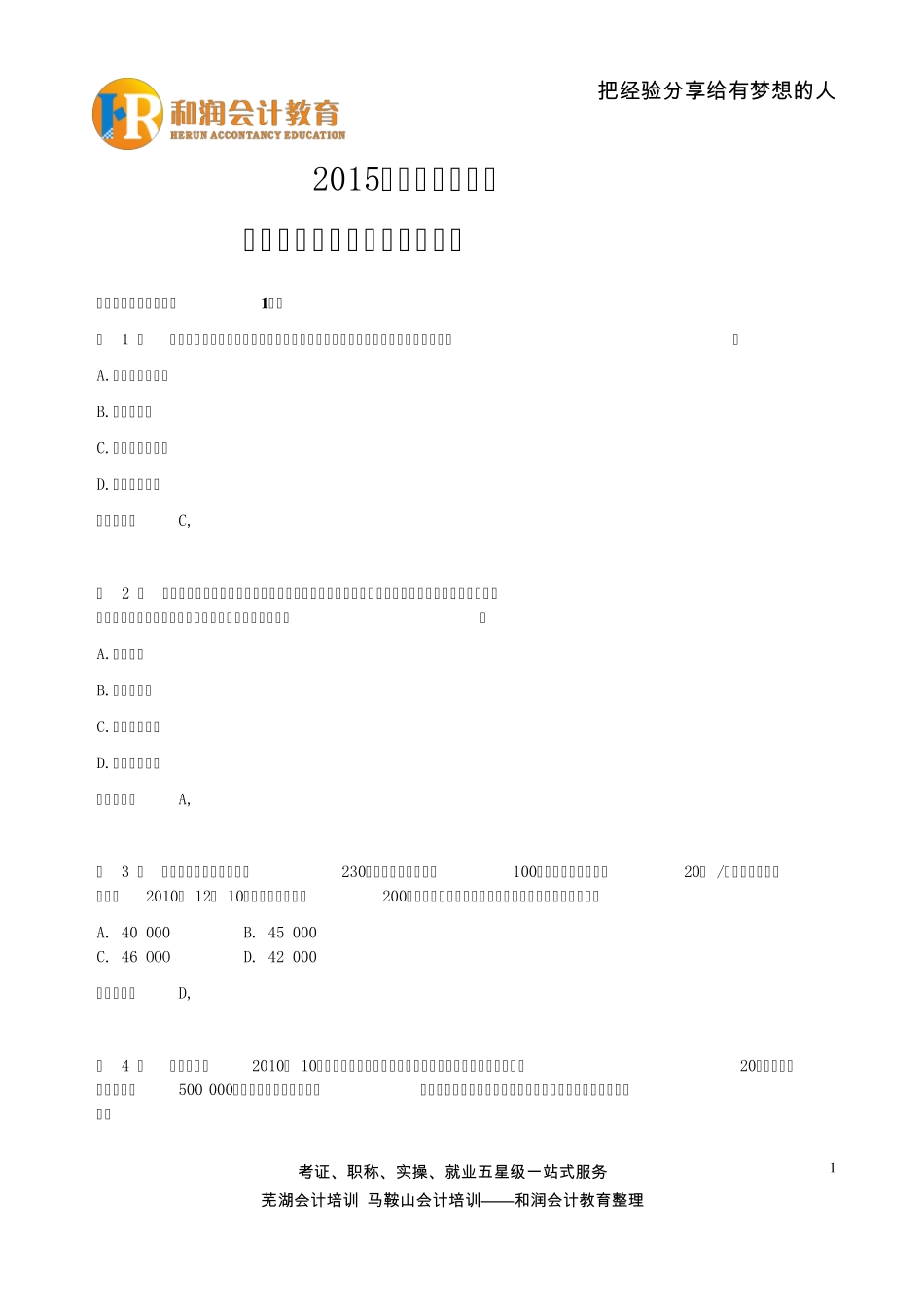 2015年初级会计职称《初级会计实务》试卷及答案_第1页