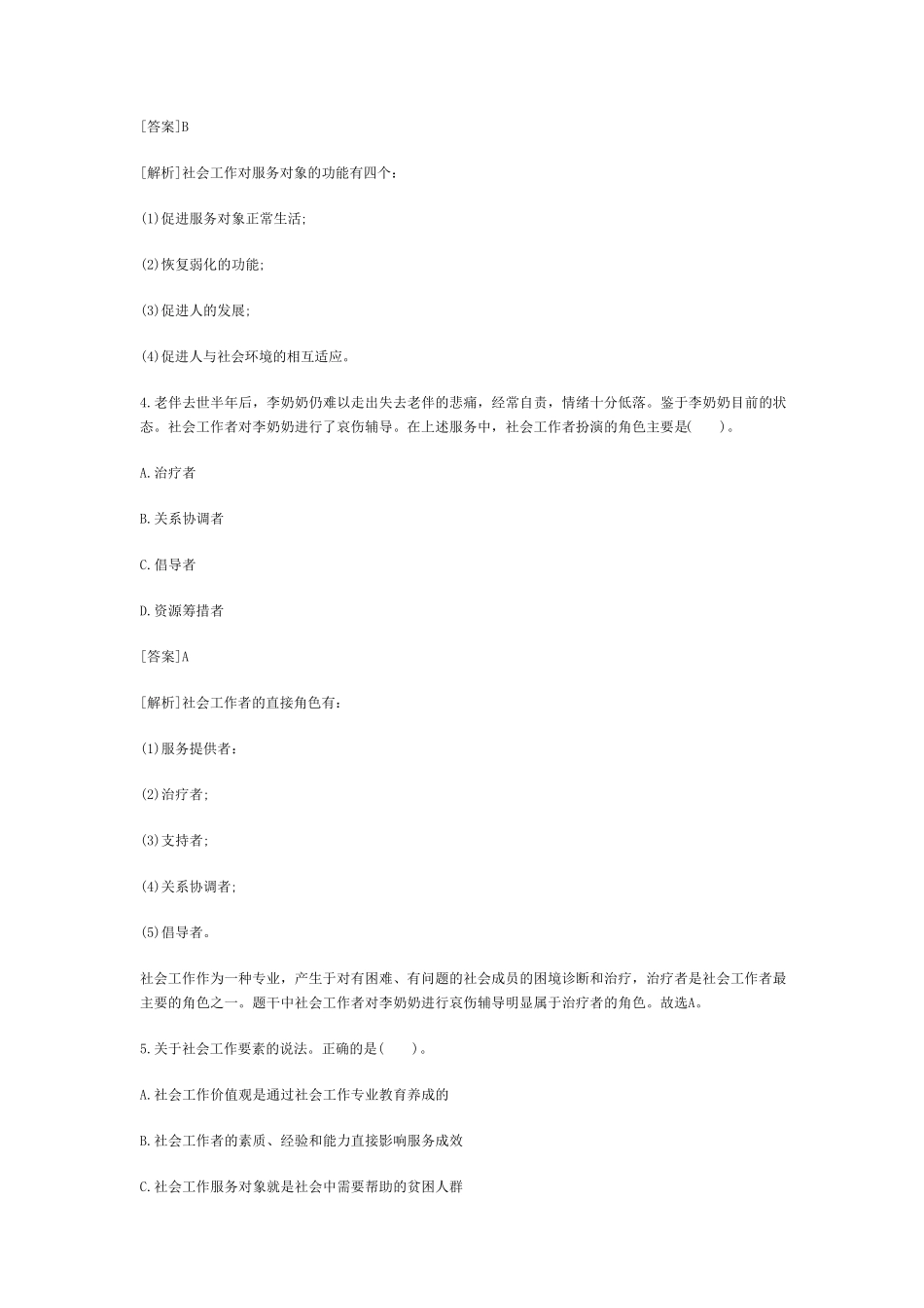 2015年初级社会工作者《综合能力》真题及答案_第2页