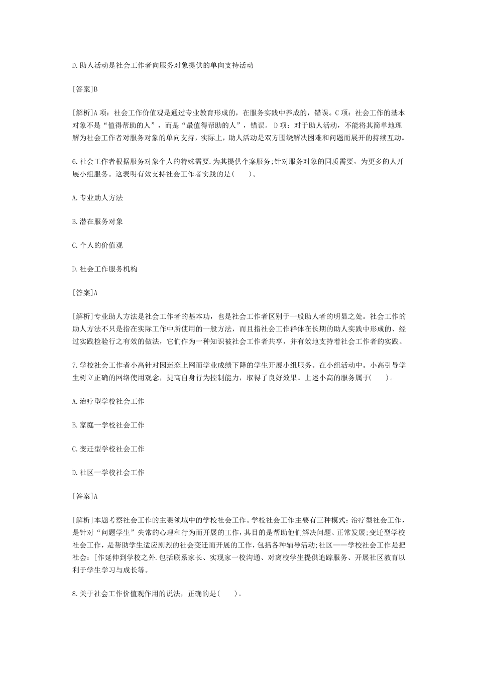 2015年初级社会工作者《综合能力》真题及答案_第3页