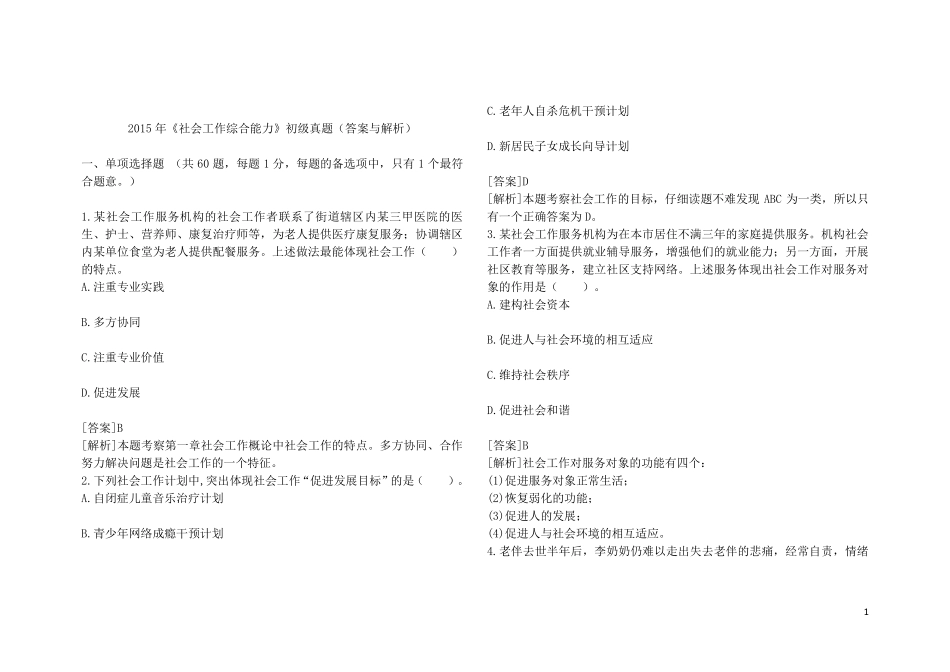2015年初级社工《社会工作综合能力》真题(答案与解析)_第1页