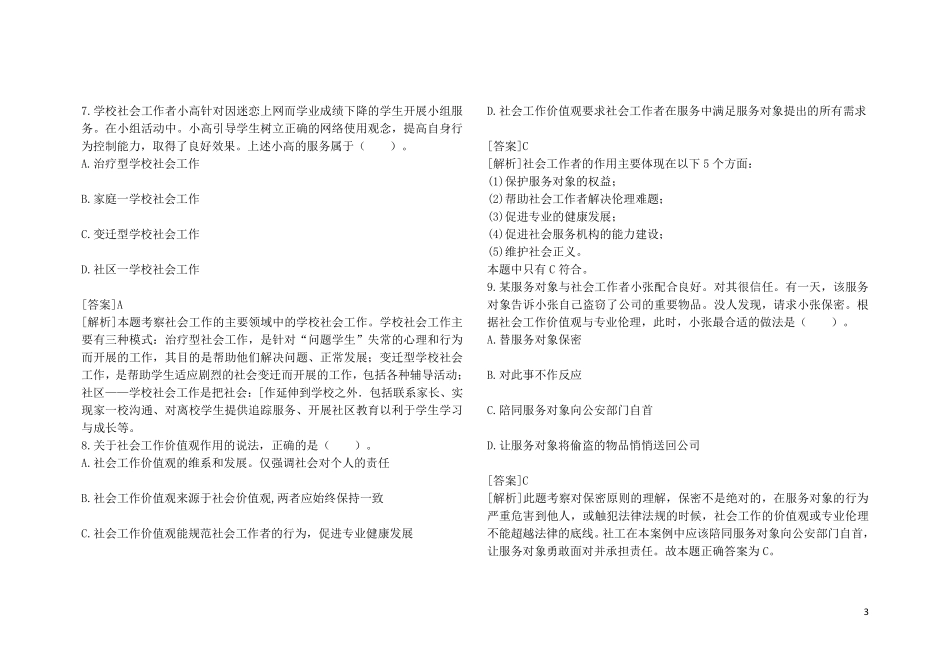 2015年初级社工《社会工作综合能力》真题(答案与解析)_第3页