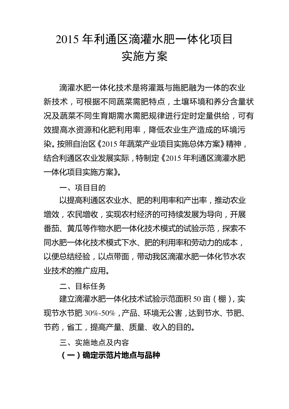 2015年利通区滴灌水肥一体化项目实施方案_第1页