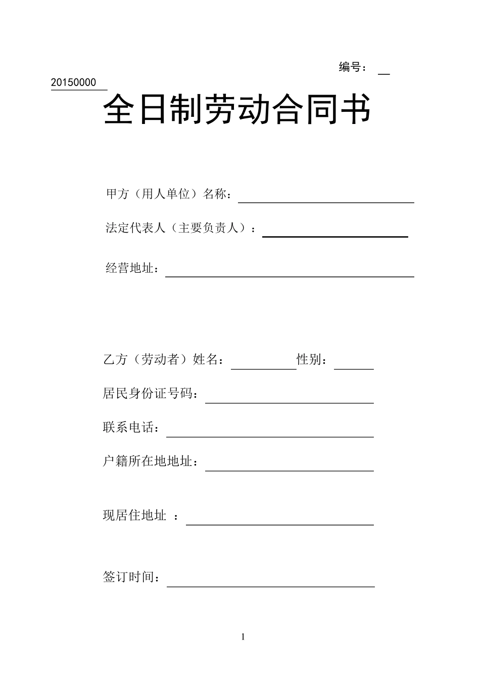 2015年劳动合同书_第1页