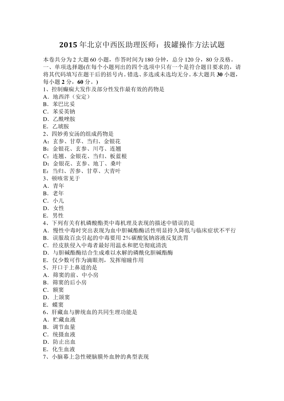 2015年北京中西医助理医师：拔罐操作方法试题_第1页