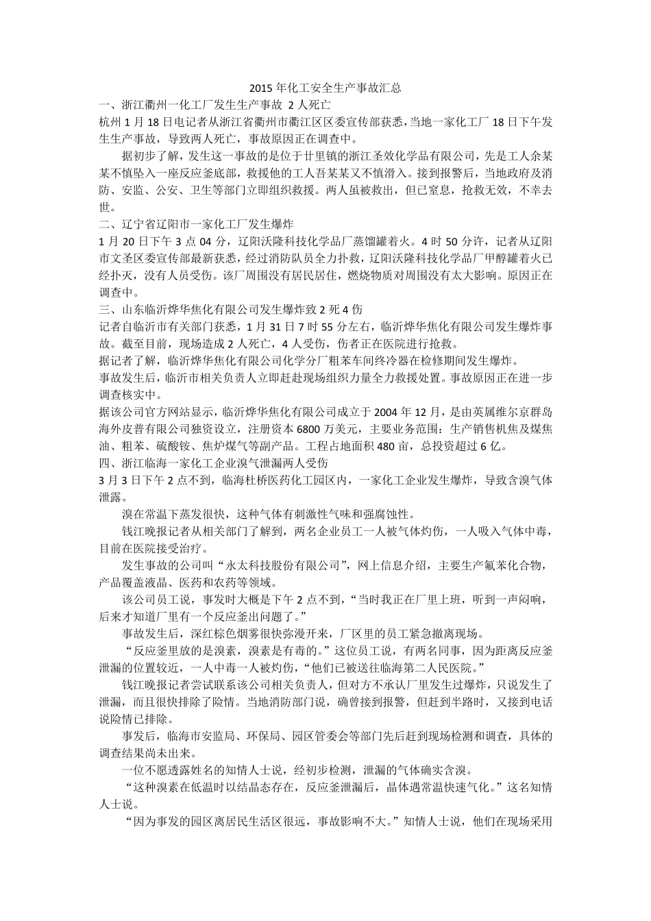 2015年化工安全生产事故汇总_第1页