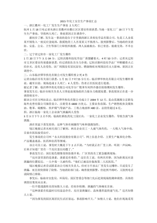 2015年化工安全生产事故汇总