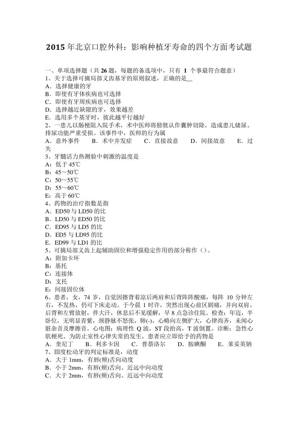 2015年北京口腔外科：影响种植牙寿命的四个方面考试题_第1页