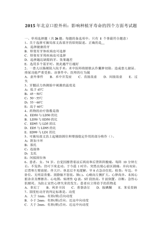 2015年北京口腔外科：影响种植牙寿命的四个方面考试题