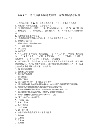 2015年北京口腔执业医师药理学：东莨菪碱模拟试题