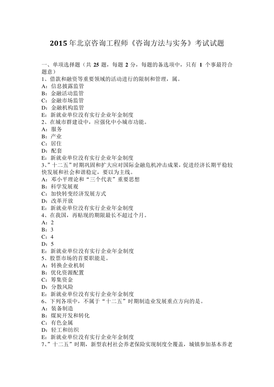 2015年北京咨询工程师《咨询方法与实务》考试试题_第1页