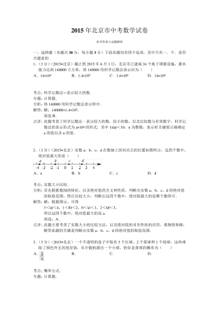 2015年北京市中考数学试题及答案解析