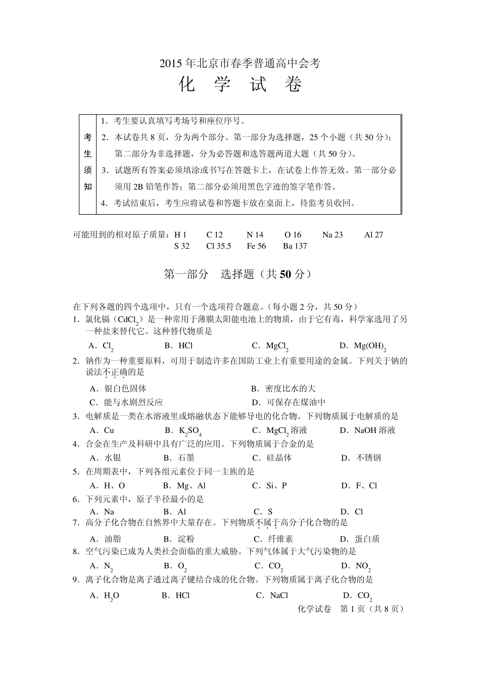 2015年北京市春季化学会考试卷及答案_第1页