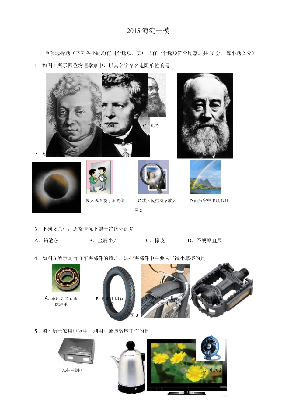 2015年北京市海淀区初三中考一模物理试卷_第1页