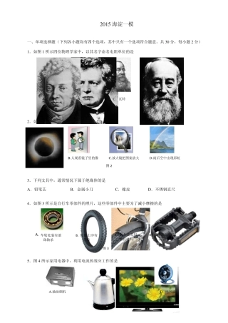 2015年北京市海淀区初三中考一模物理试卷