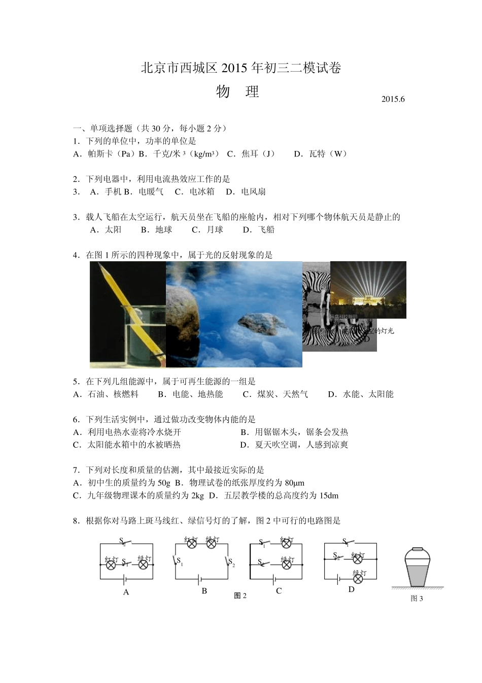 2015年北京市西城区中考物理二模试题及答案_第1页