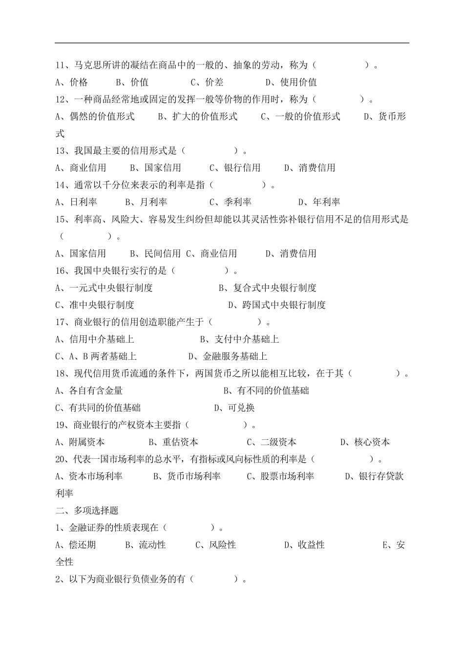 2015年北京联合大学专升本入学考试《金融学》模拟试题及答案_第2页