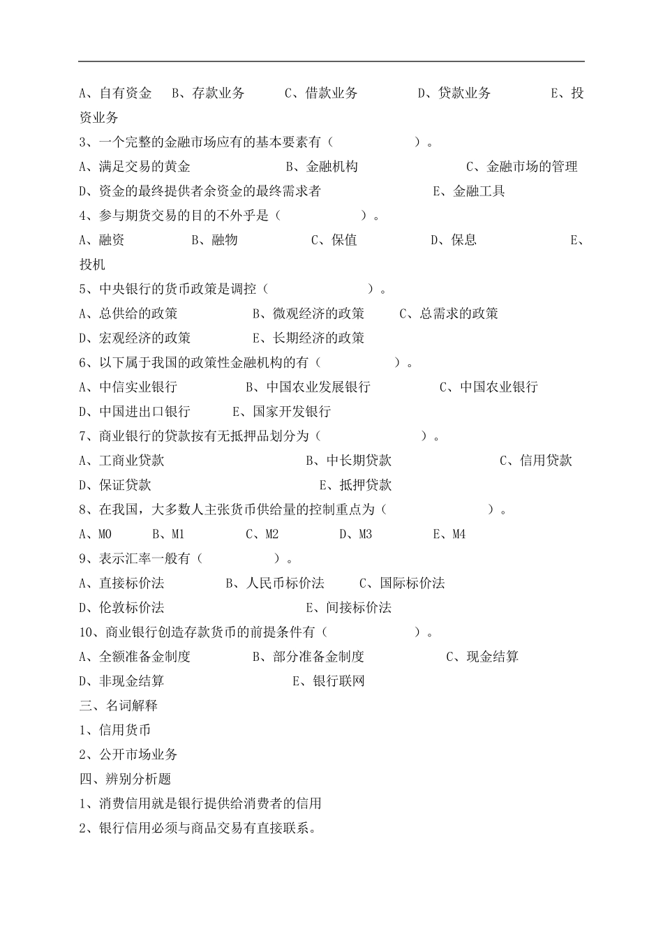2015年北京联合大学专升本入学考试《金融学》模拟试题及答案_第3页