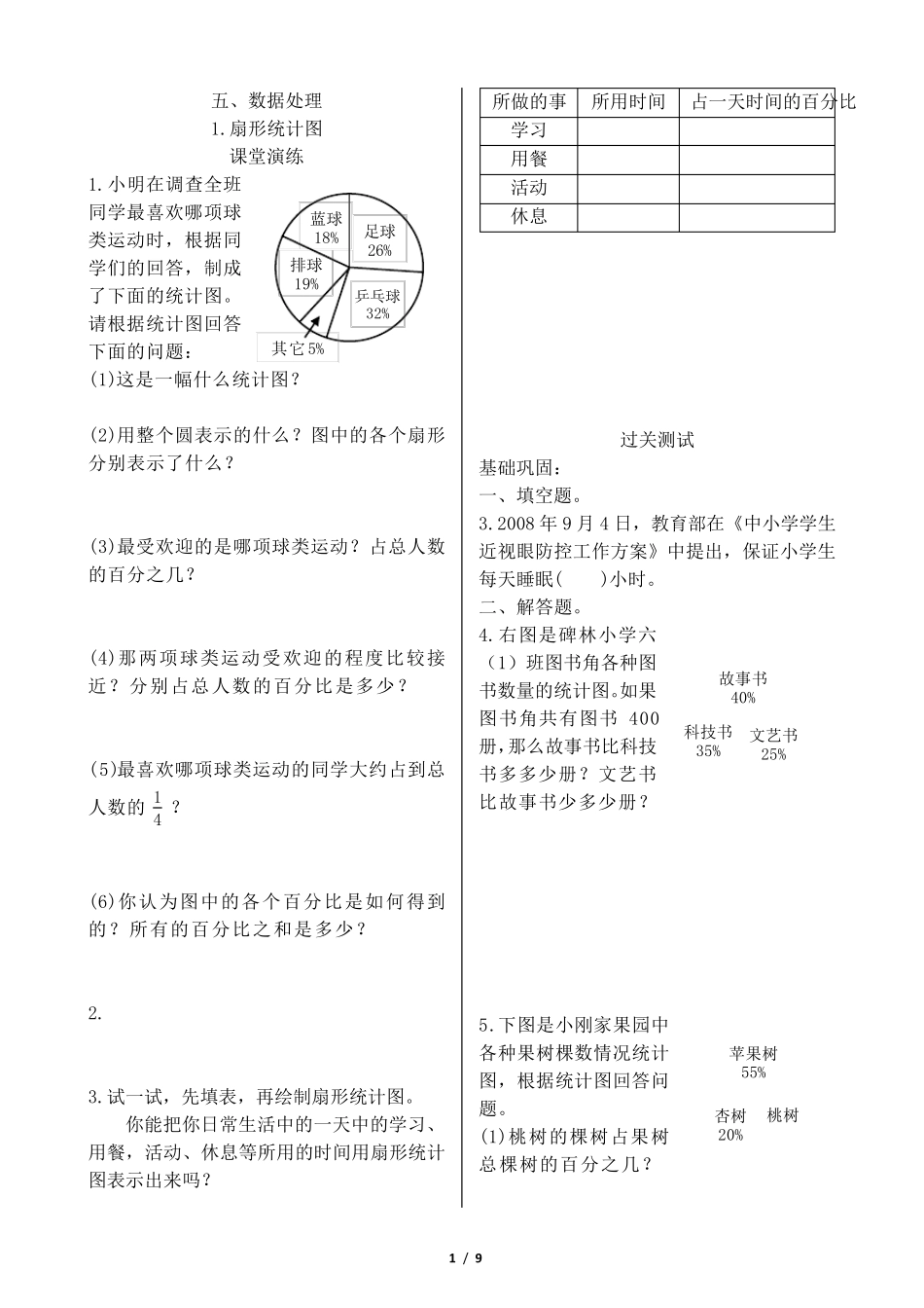2015年北师大版六年级数学上册第五单元数据处理练习、检测_第1页