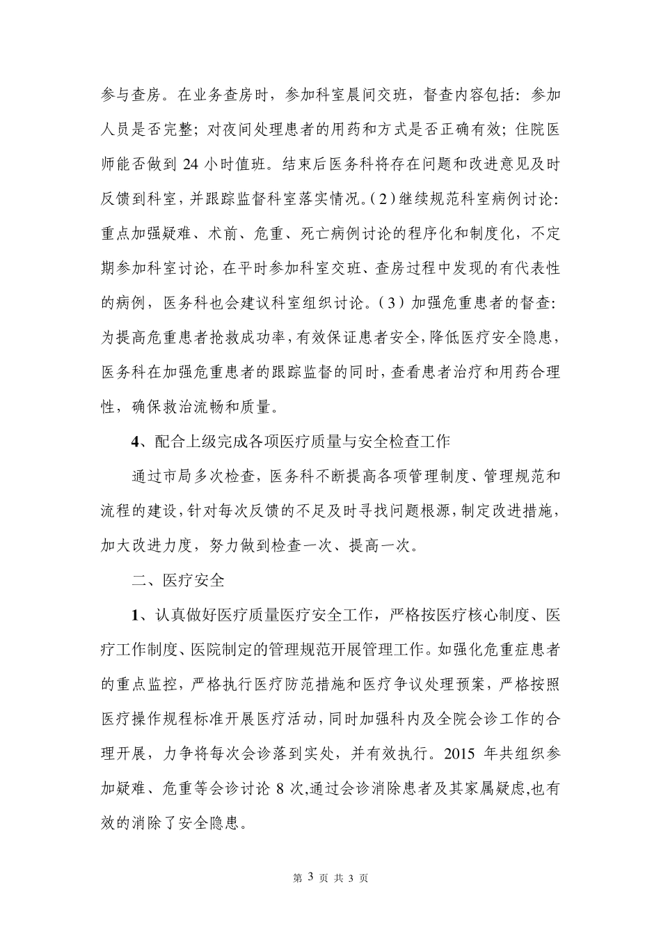2015年医务科工作总结及2016年工作计划_第3页