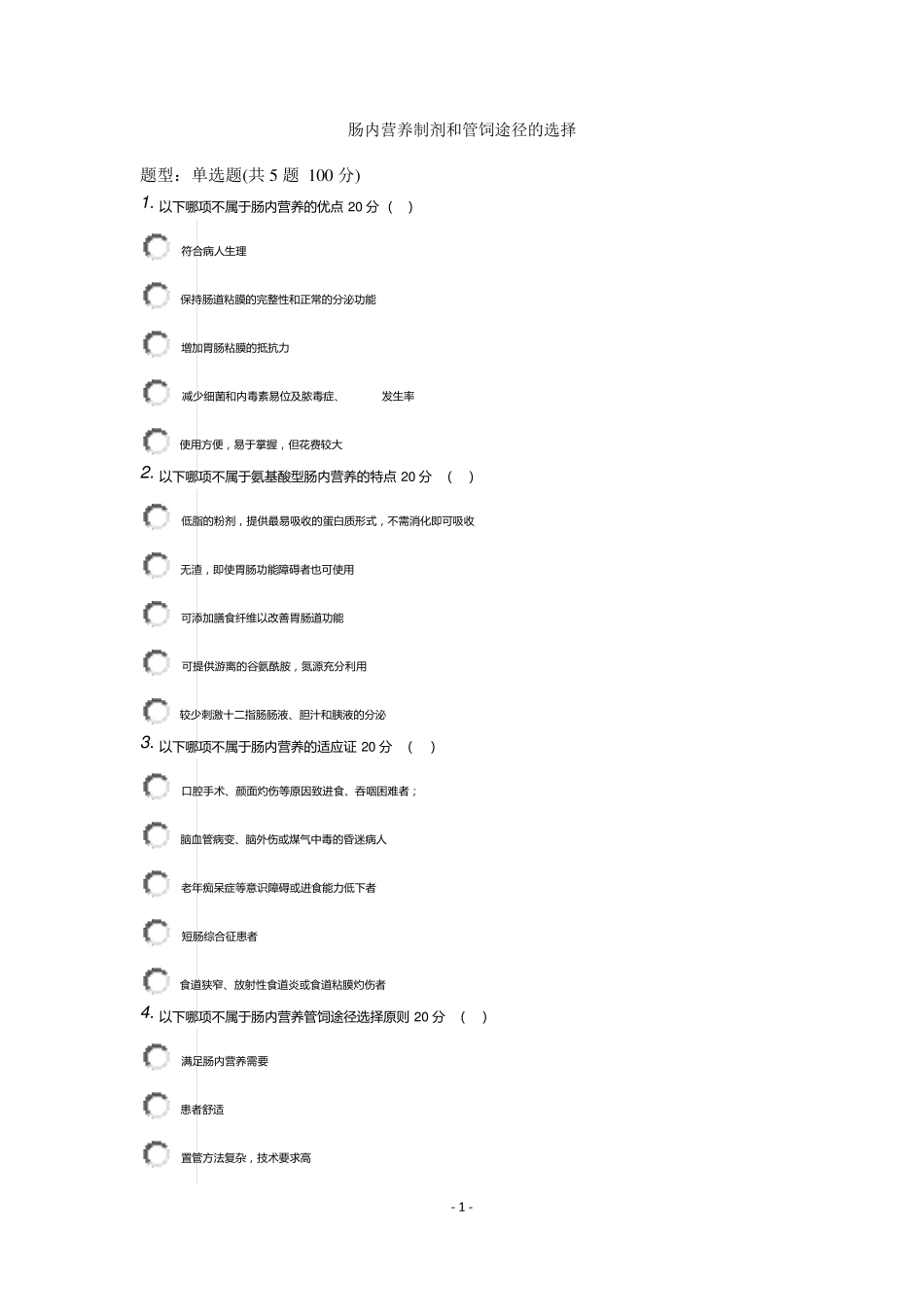 2015年医博士医学继续教育答案外科患者营养支持的规范化实施_第1页