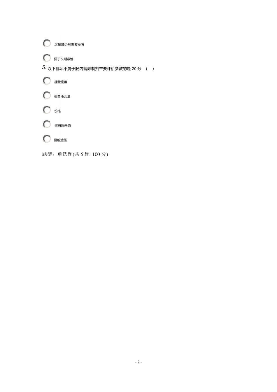 2015年医博士医学继续教育答案外科患者营养支持的规范化实施_第2页